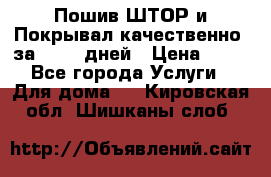 Пошив ШТОР и Покрывал качественно, за 10-12 дней › Цена ­ 80 - Все города Услуги » Для дома   . Кировская обл.,Шишканы слоб.